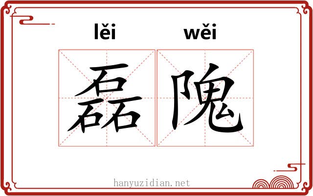 磊隗