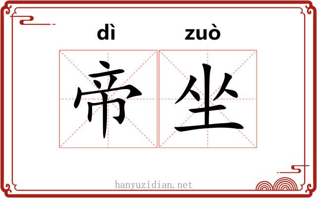帝坐