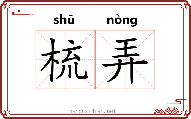 梳弄 梳弄