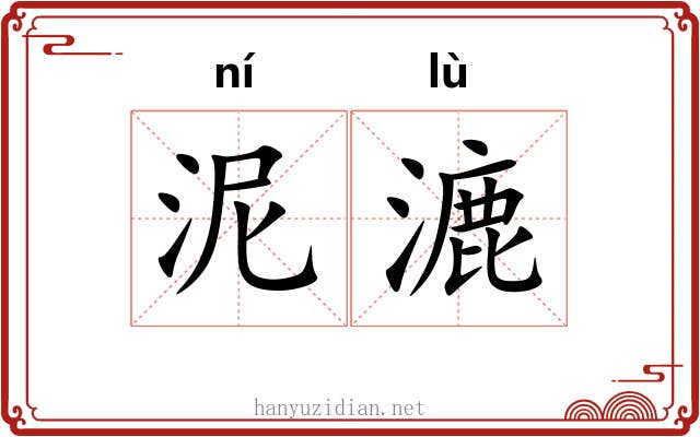泥漉