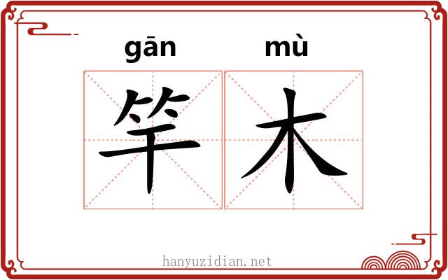 竿木
