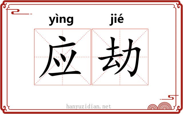 应劫 应劫