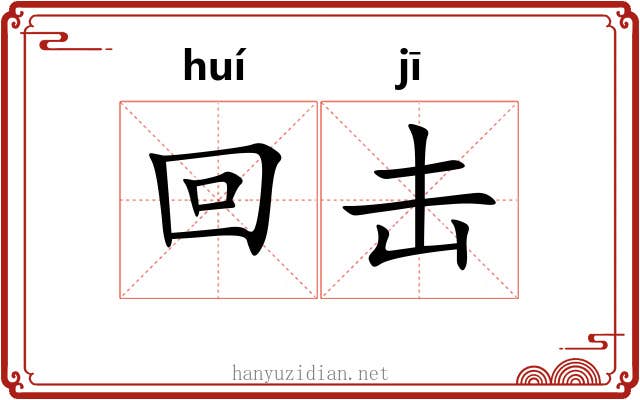 回击