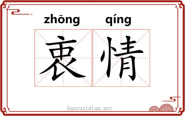 衷情 衷情
