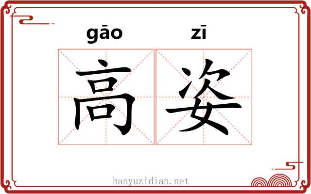 高姿 高姿