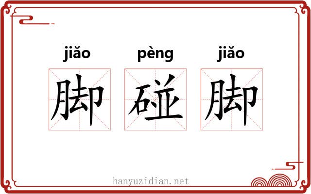 脚碰脚
