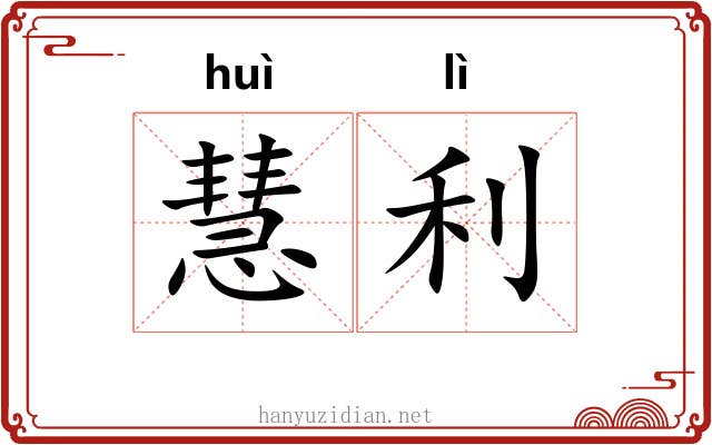慧利