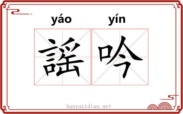 謡吟