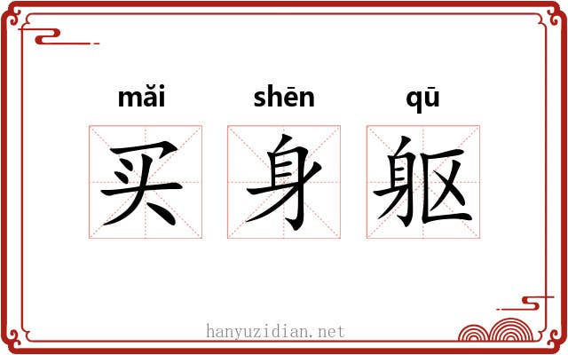 买身躯 买身躯
