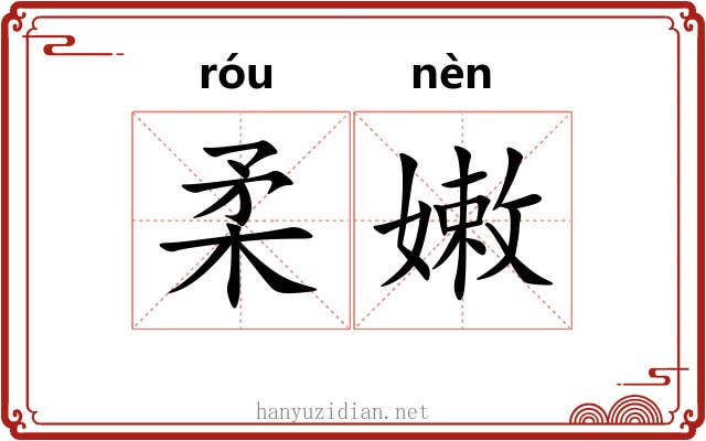 柔嫩