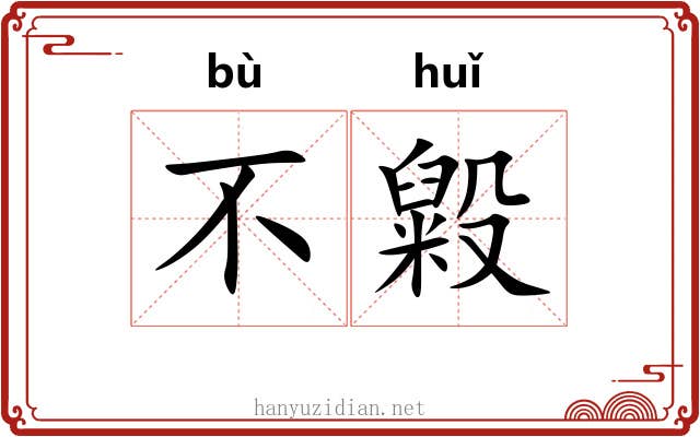不毇