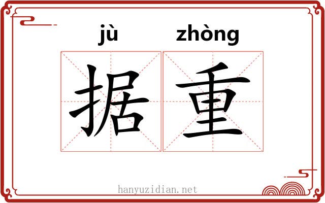 据重 据重
