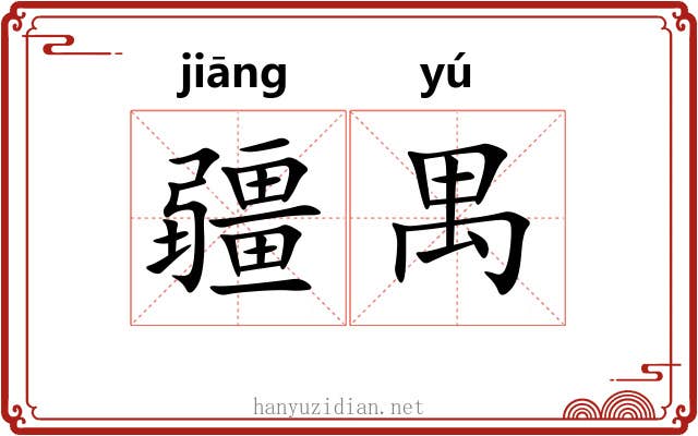 疆禺