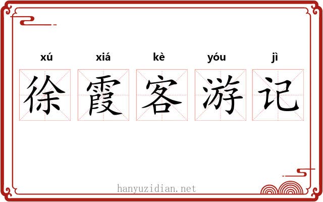 徐霞客游记 徐霞客游记