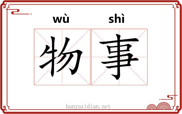 物事 物事