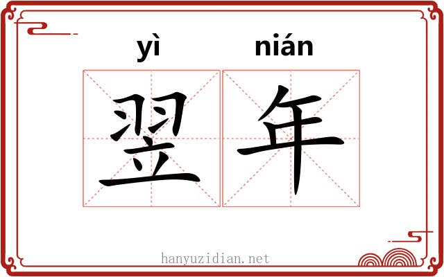 翌年 翌年