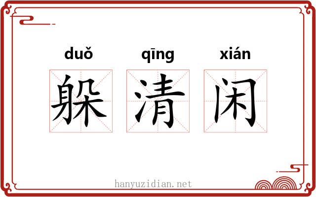 躲清闲 躲清闲