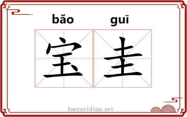 宝圭 宝圭
