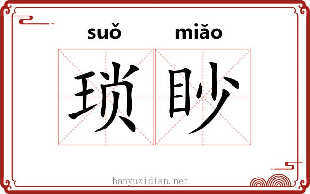 琐眇