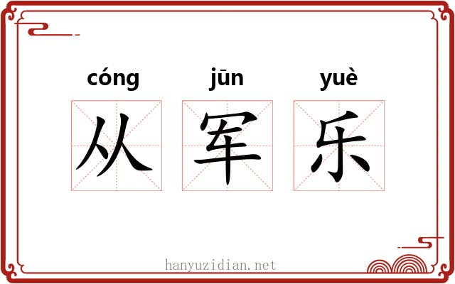从军乐 从军乐