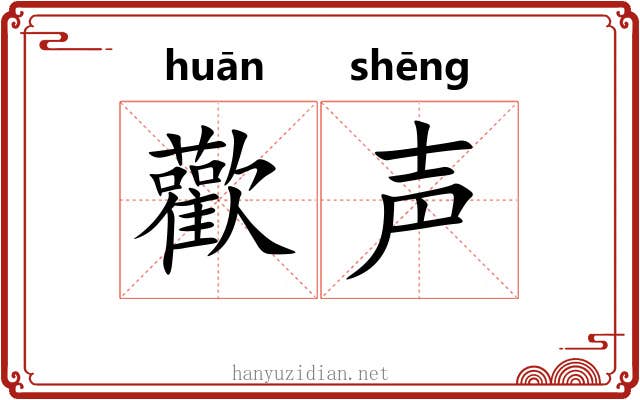 歡声