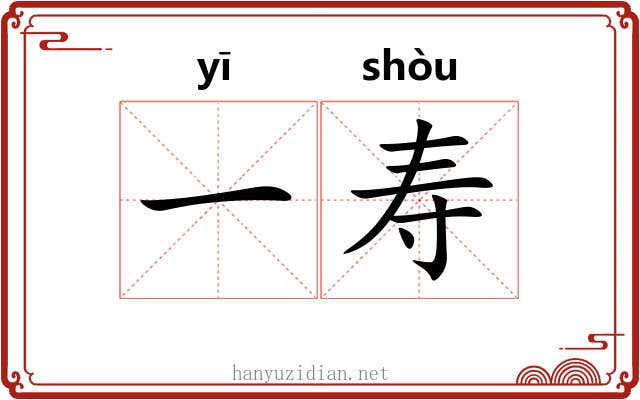 一寿