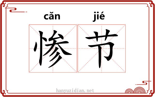 惨节 惨节