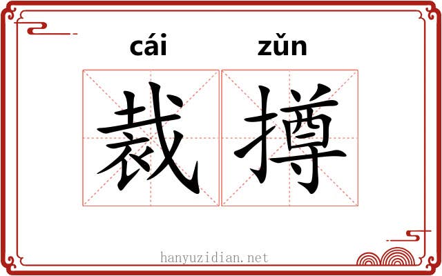 裁撙