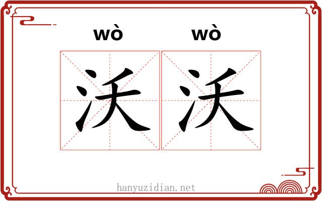 沃沃