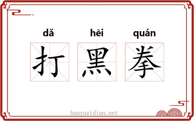 打黑拳 打黑拳