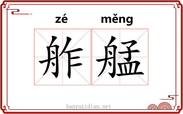 舴艋