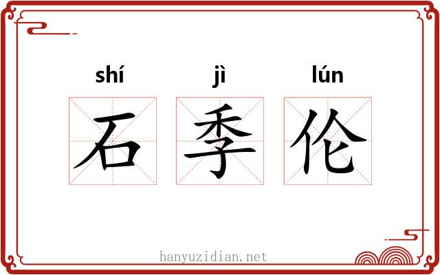 石季伦 石季伦