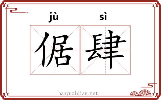 倨肆