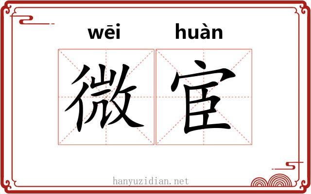 微宦 微宦