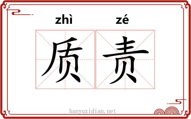 质责 质责