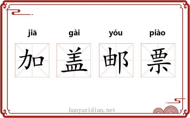 加盖邮票