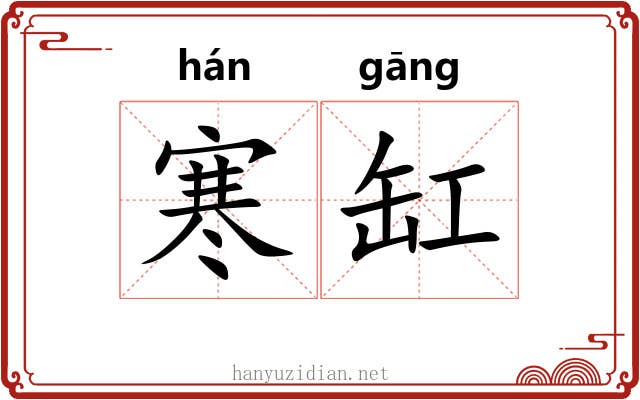寒缸