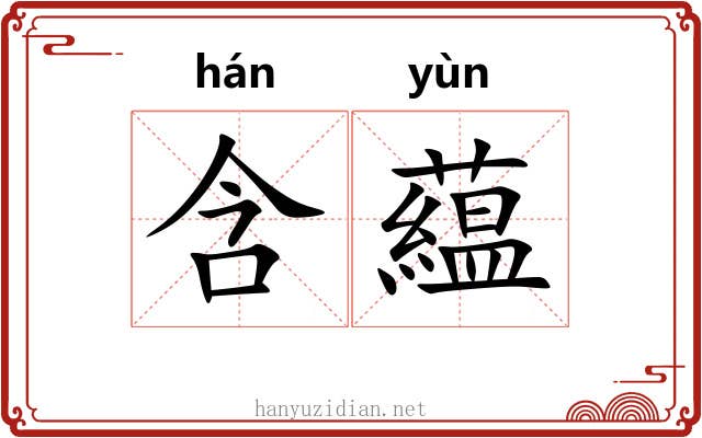 含藴