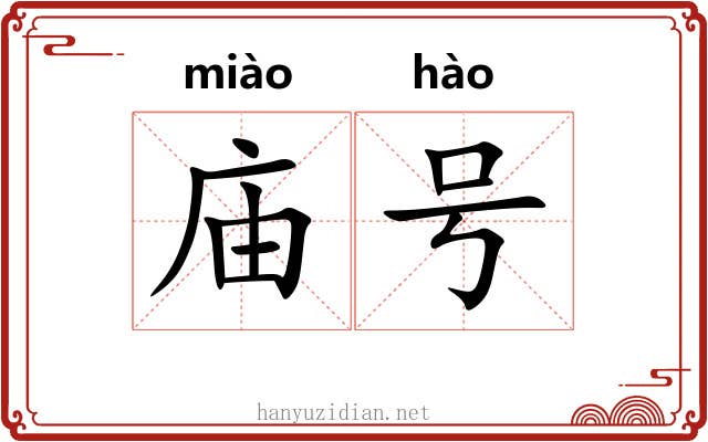 庙号 庙号