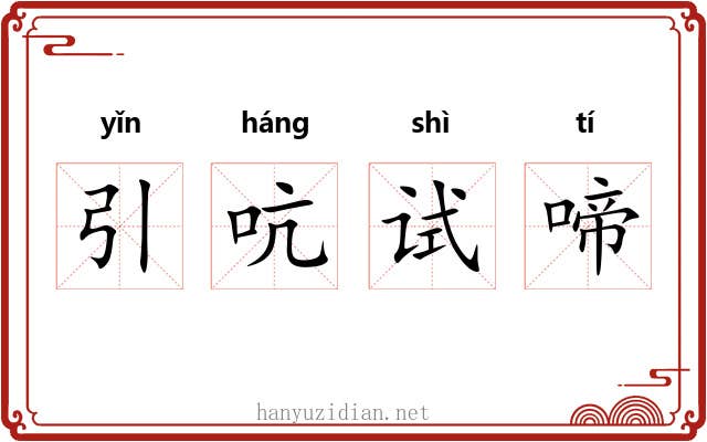 引吭试啼 引吭试啼