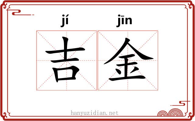 吉金 吉金