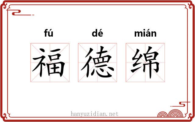 福德绵 福德绵