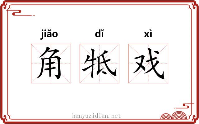 角牴戏 角牴戏