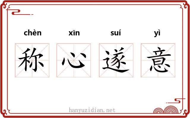 称心遂意 称心遂意