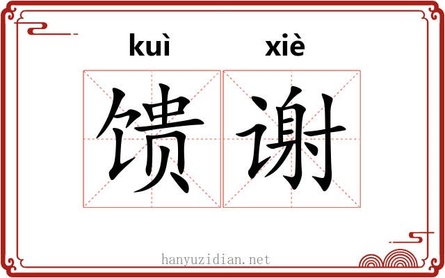 馈谢