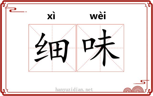 细味 细味