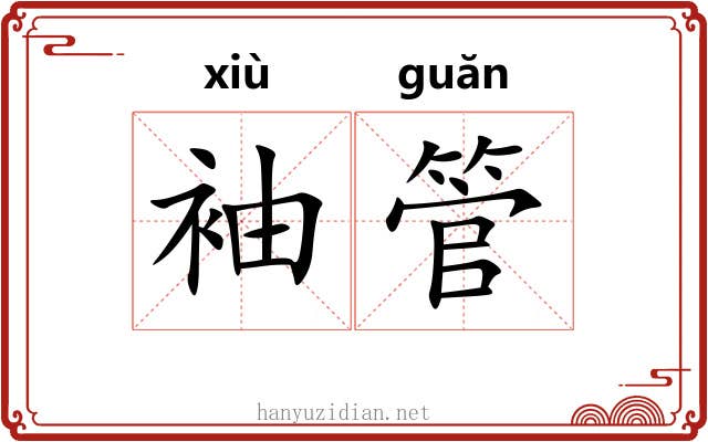 袖管