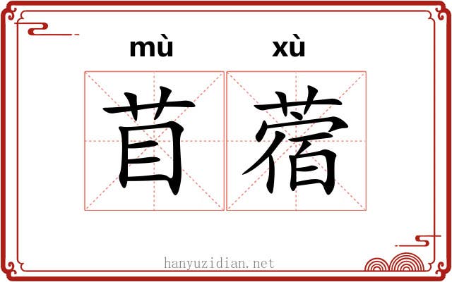 苜蓿 苜蓿