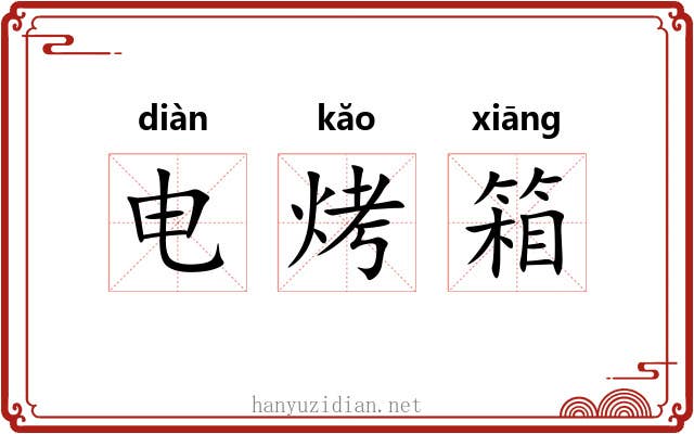 电烤箱 电烤箱