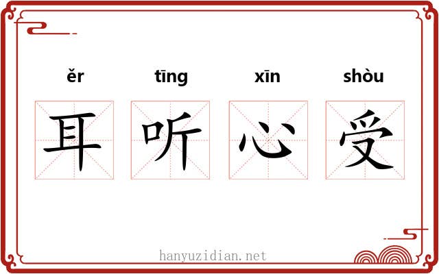 耳听心受